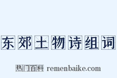 东郊土物诗组词是什么意思的图片